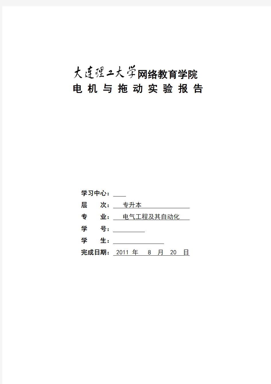 电机与拖动实验报告全部答案