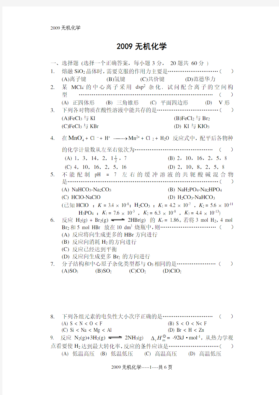 暨南大学考研真题09无机化学