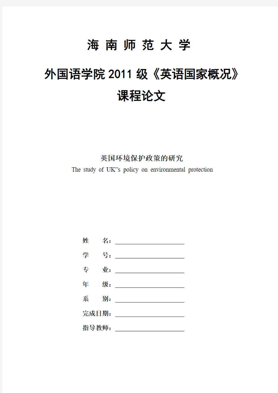 英国环境保护政策的研究 论文The study of UK’s policy on environmental protection