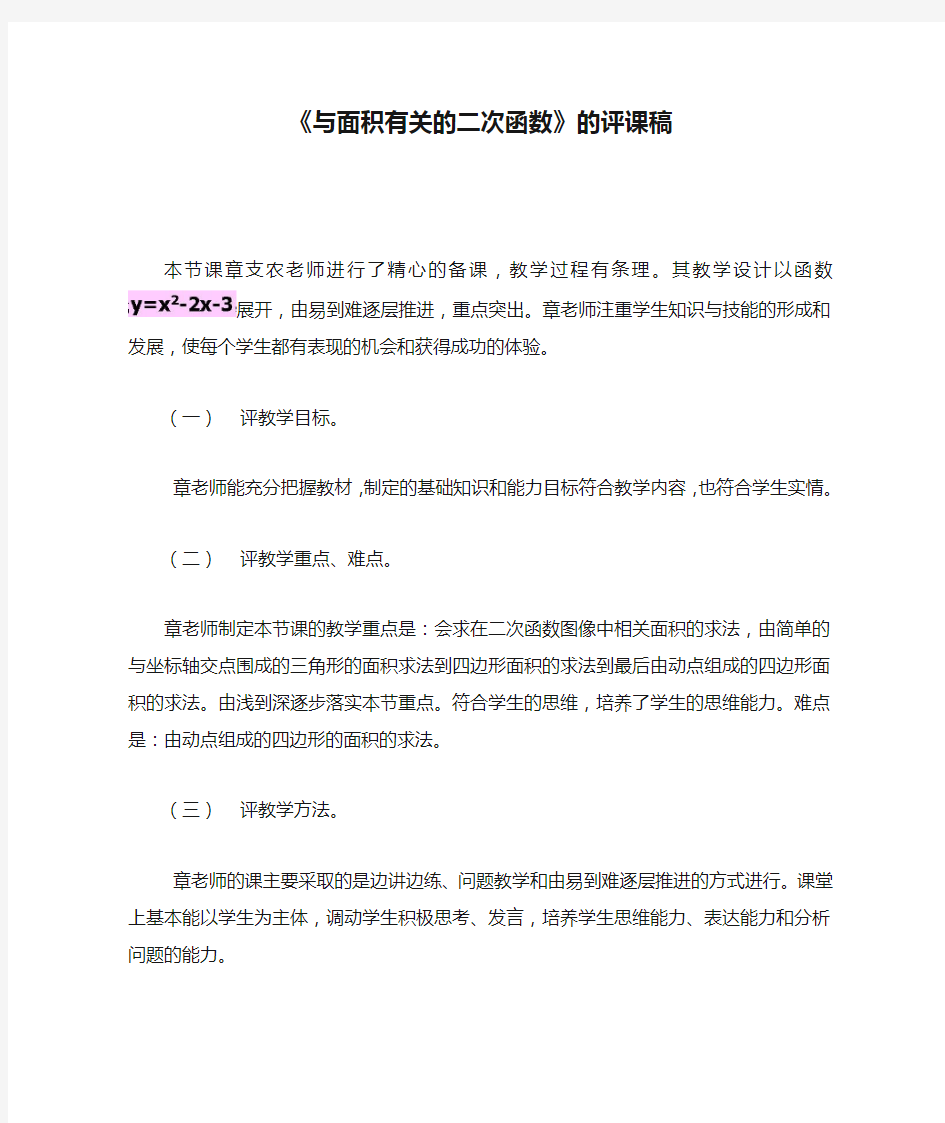 《与面积有关的二次函数》的评课稿