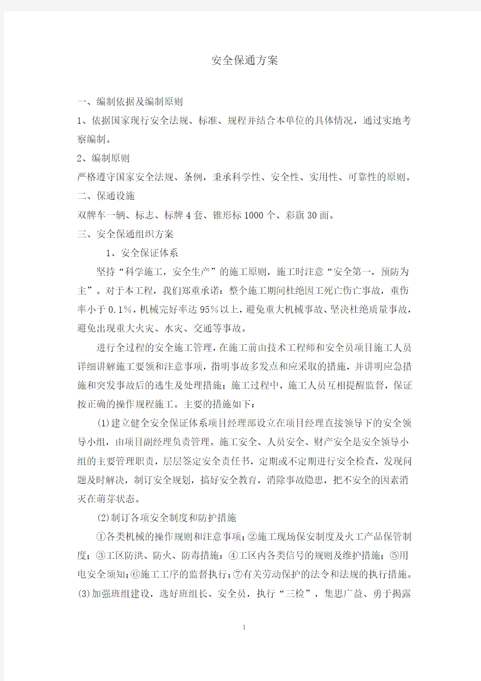 安全保通方案