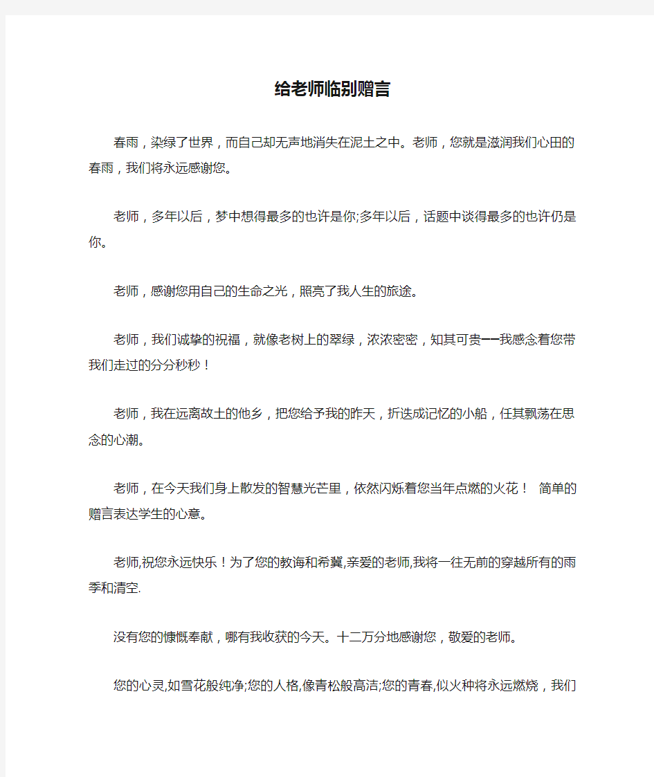 给老师临别赠言