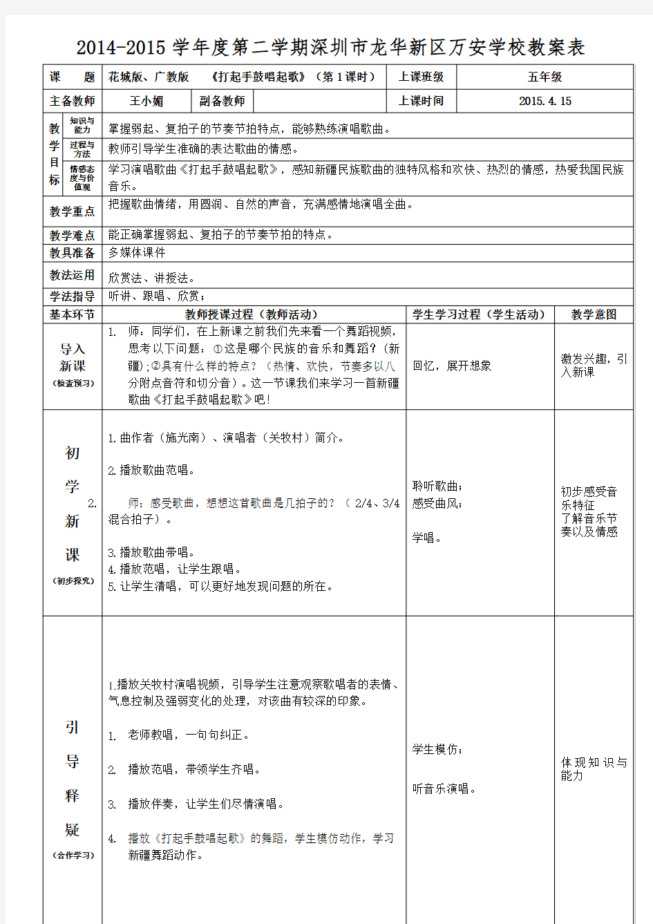 五年级下册音乐《打起手鼓唱起歌》王小媚