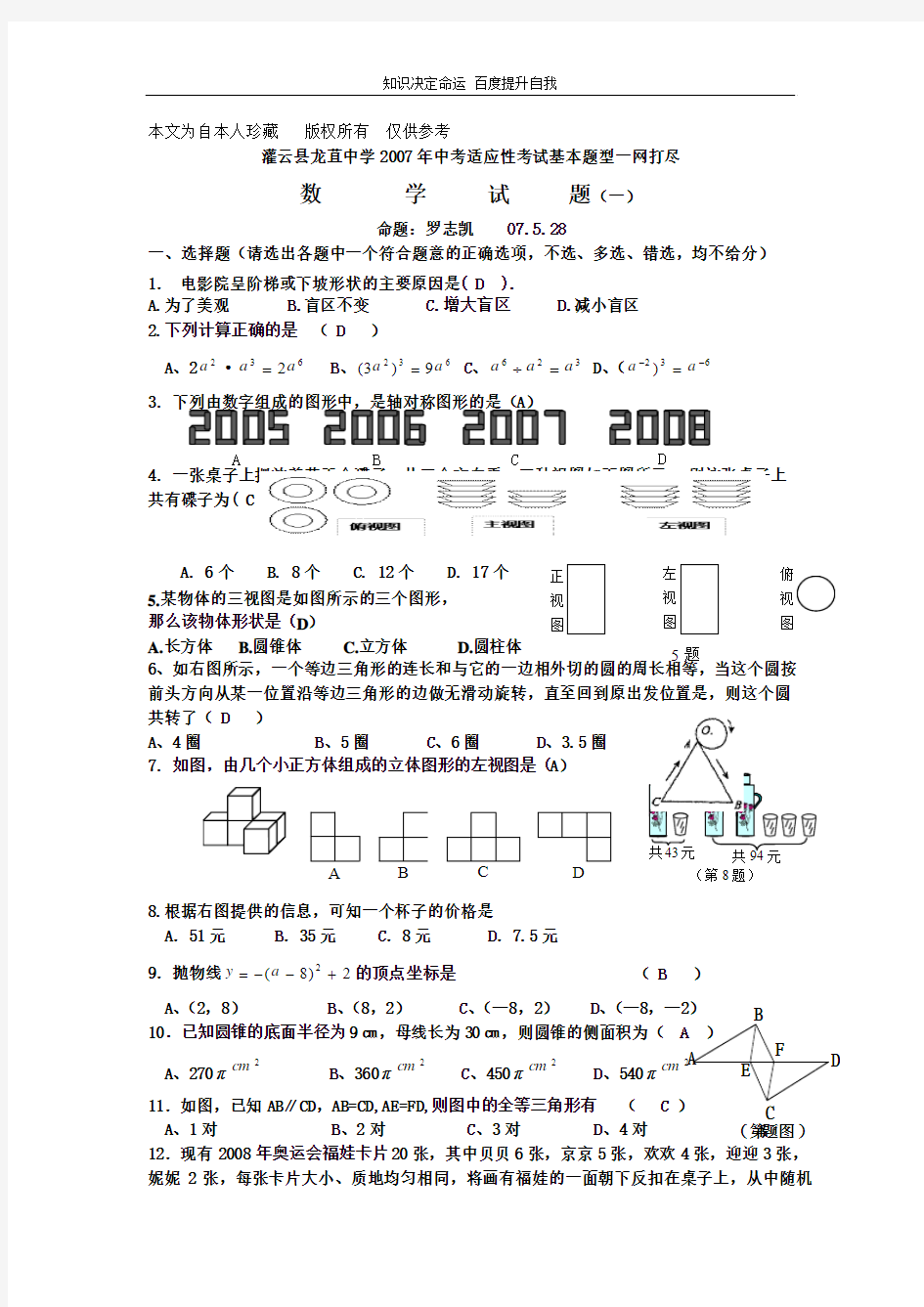 数学f1初中数学灌云县龙苴中学2007年中考适应性考试基本题型一网打尽---填空与选择题2