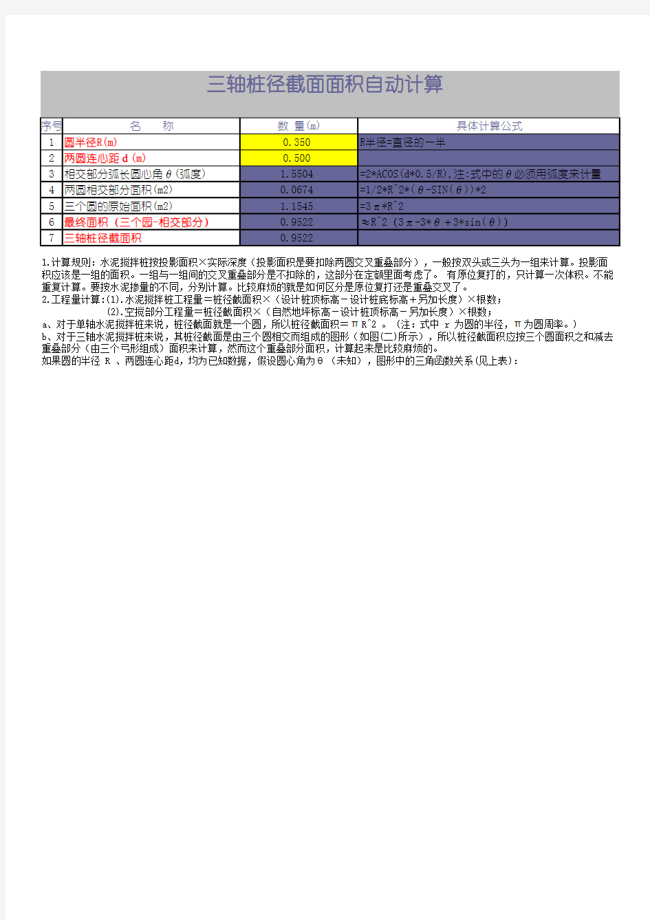 三轴水泥搅拌桩径截面积计算表