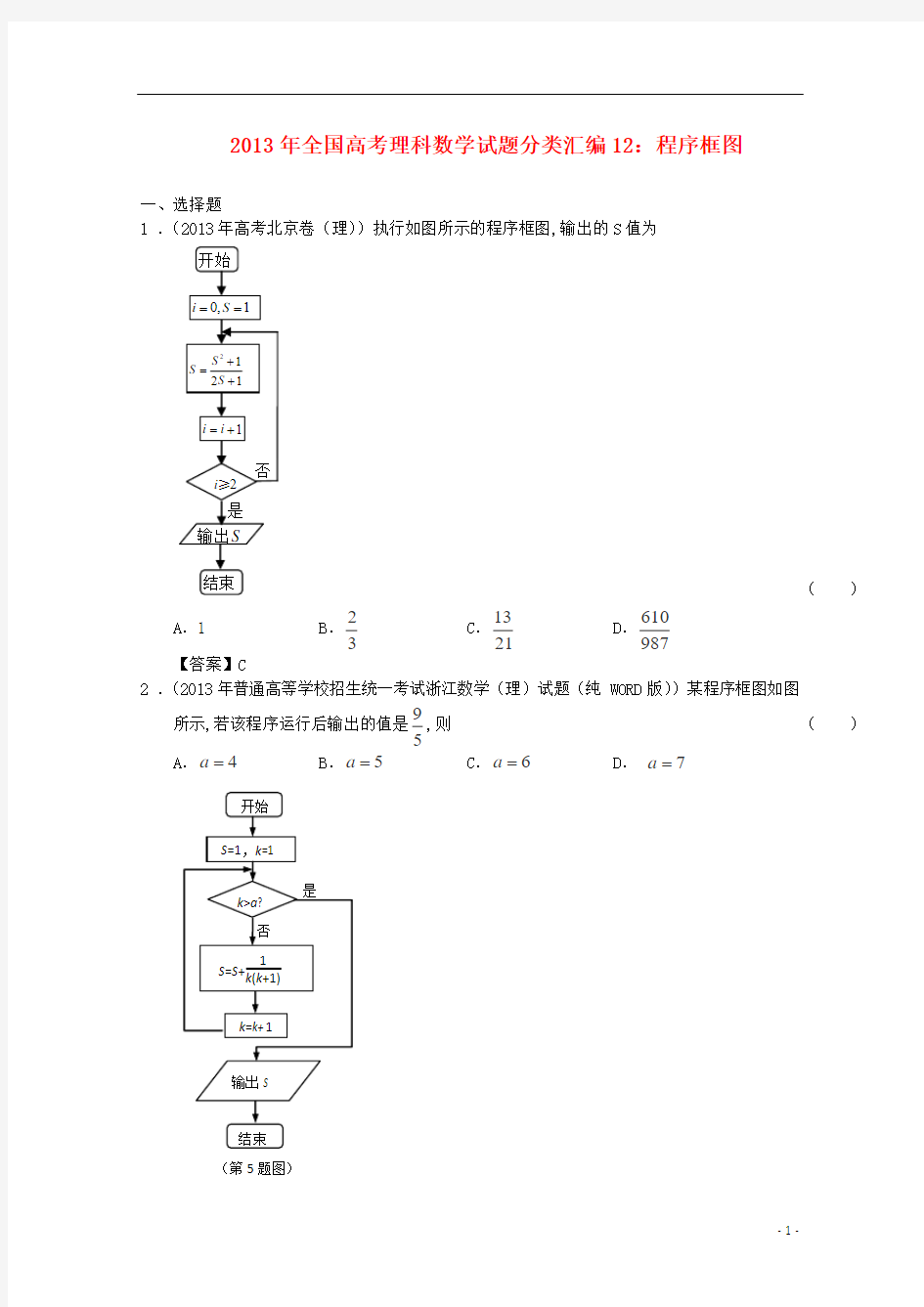 2013年全国高考数学 试题分类汇编12 程序框图