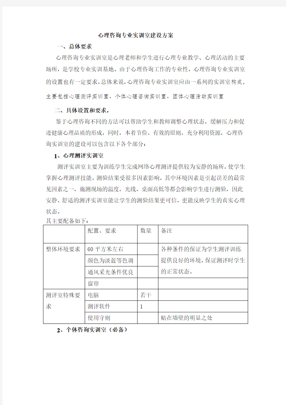 心理咨询室建设方案