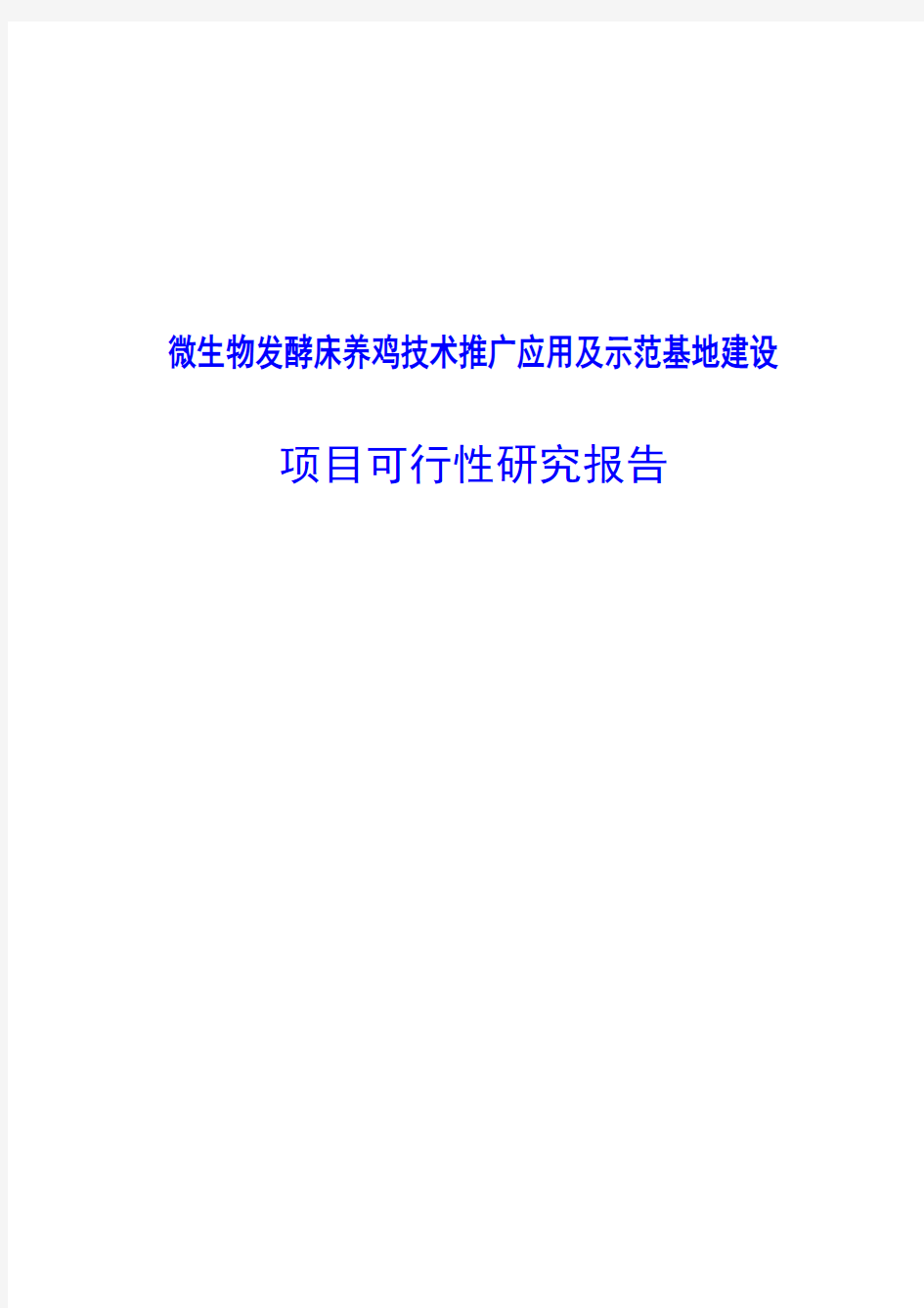 微生物发酵床养鸡技术推广应用及示范基地建设项目可行性研究报告