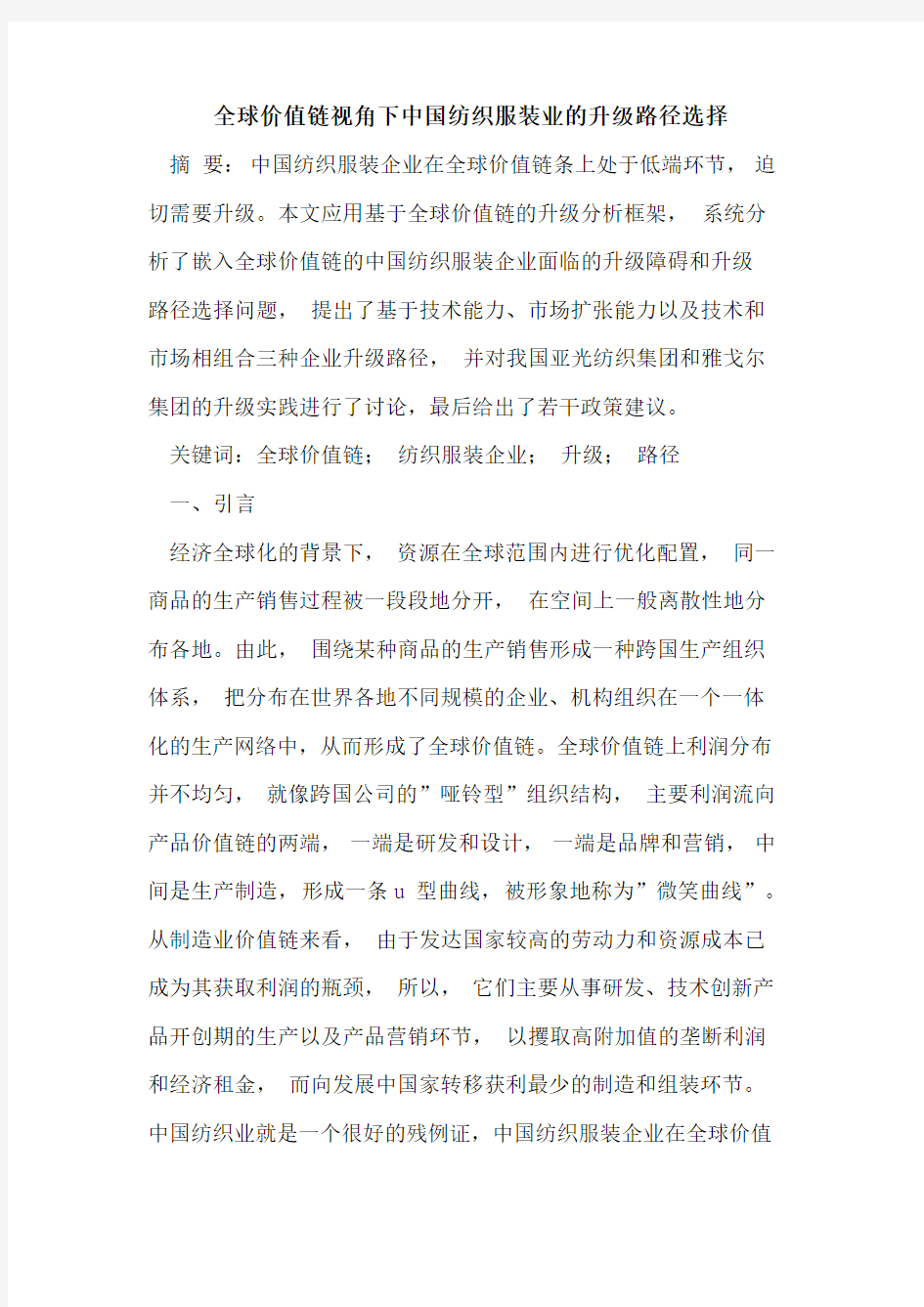 全球价值链视角下中国纺织服装业的升级路径选择