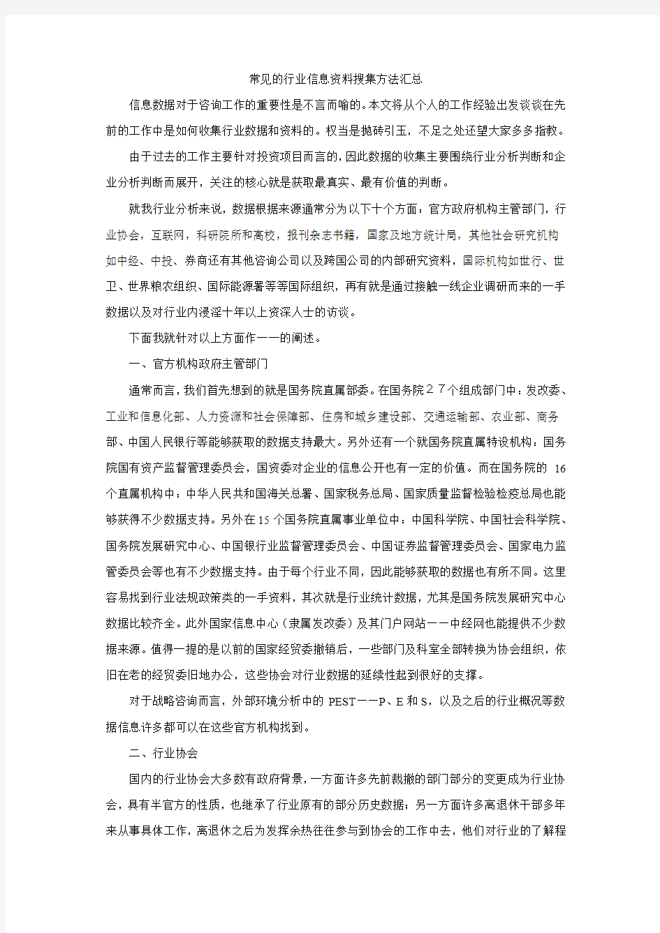 常见的行业信息资料搜集方法汇总