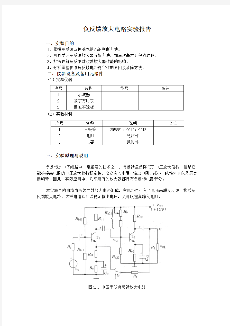 负反馈放大器实验报告