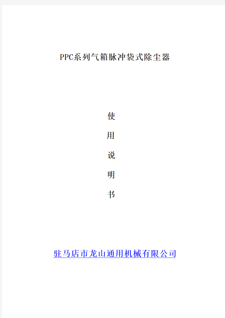 PPC型气箱脉冲袋式除尘器说明书