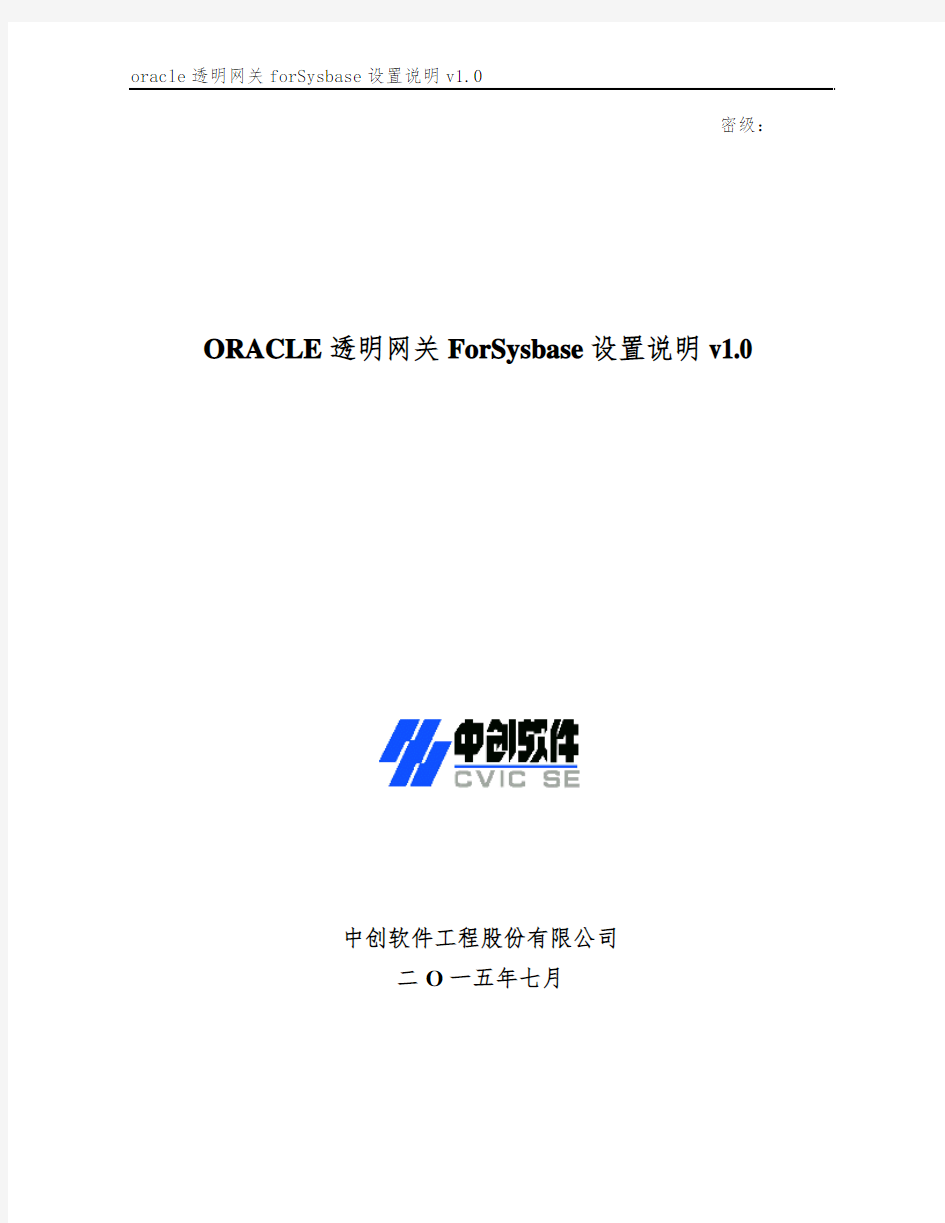 oracle透明网关forSysbase设置说明v1.0