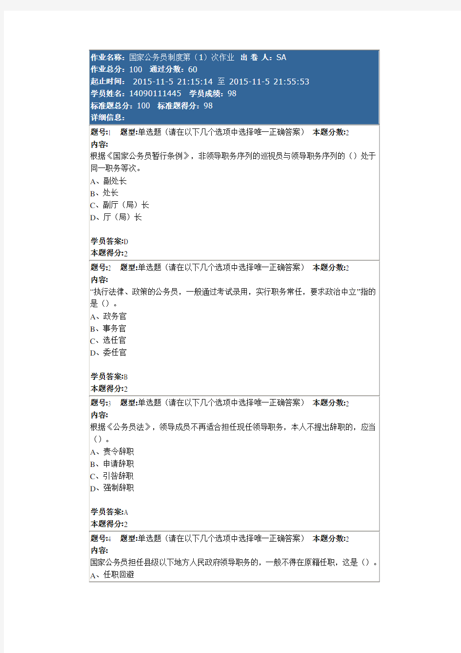 国家公务员制度第(1)次作业 98分