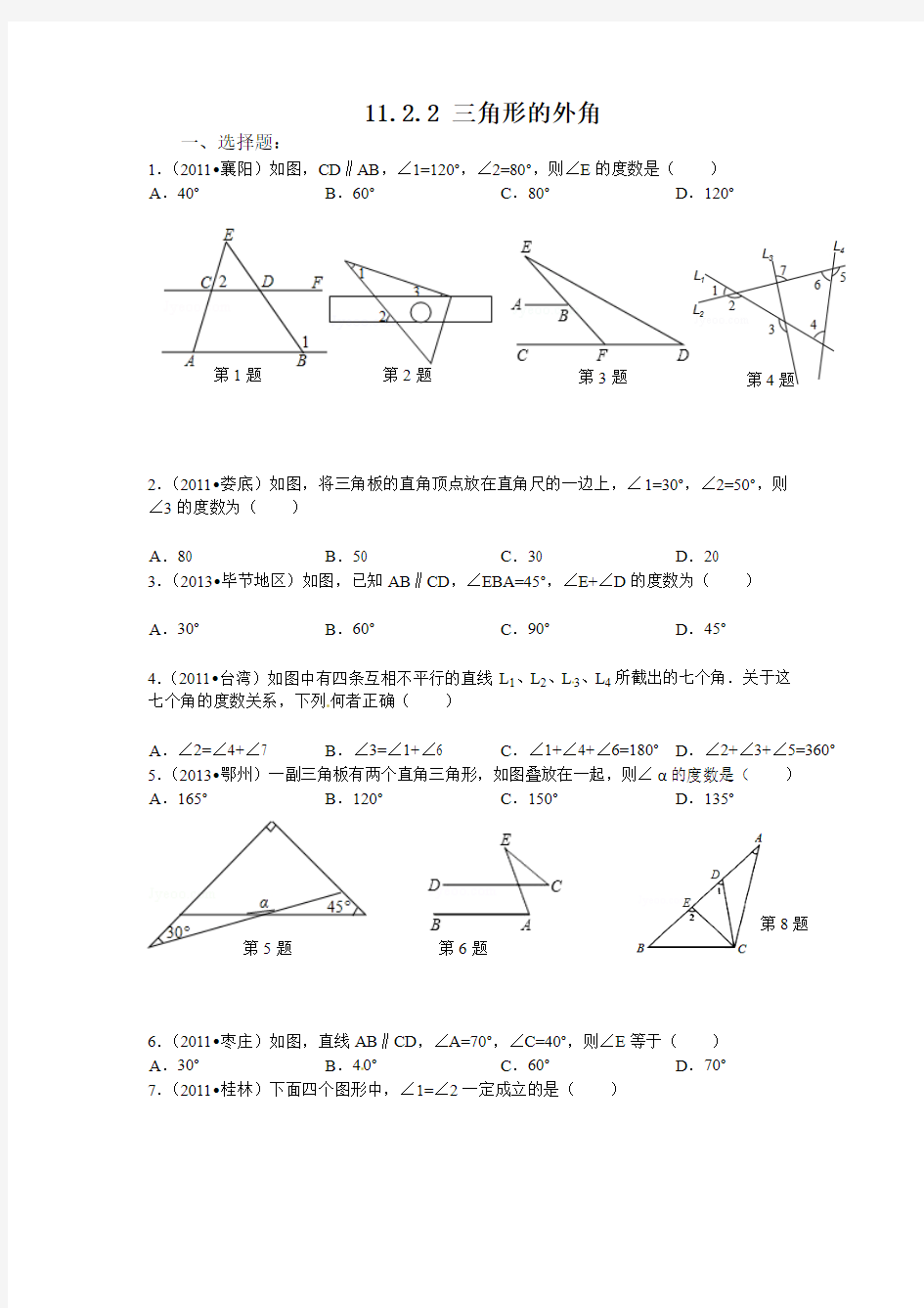 2014年人教版八年级数学上册第十一章：11.2《与三角形有关的角(外角)》习题