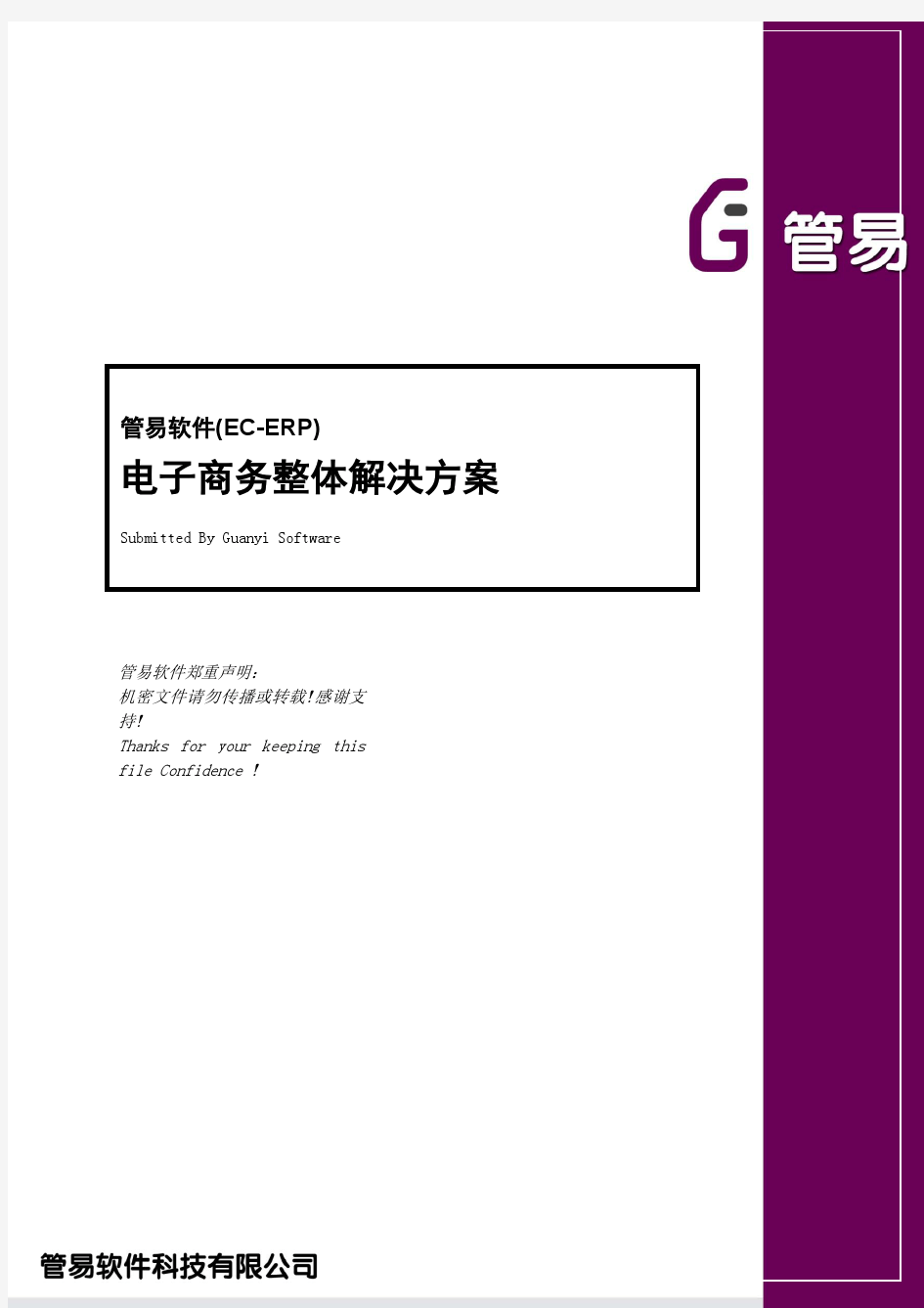 管易软件EC-ERP电子商务整体方案+