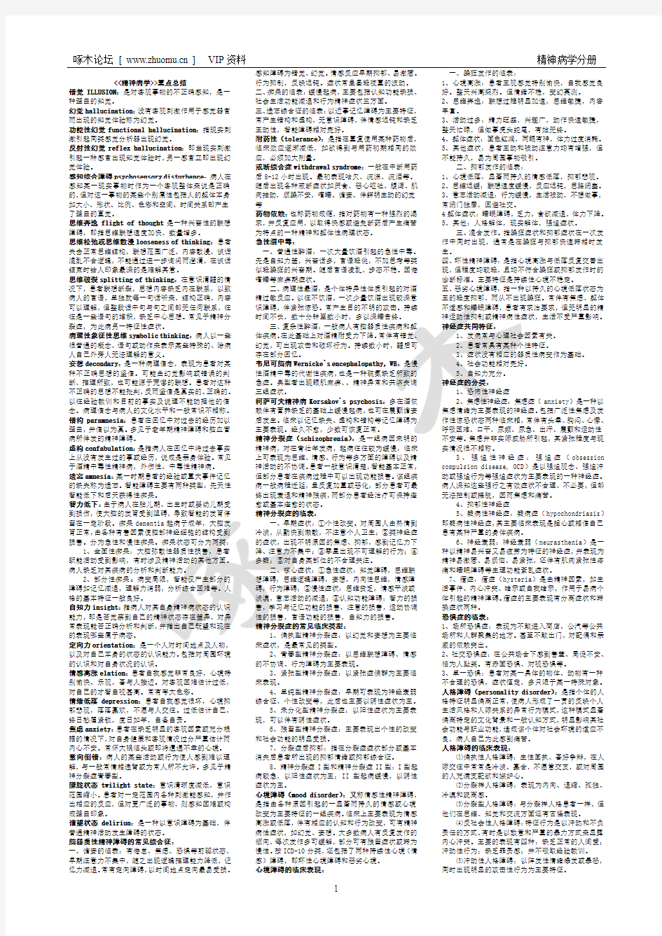 精神病学考试复习资料