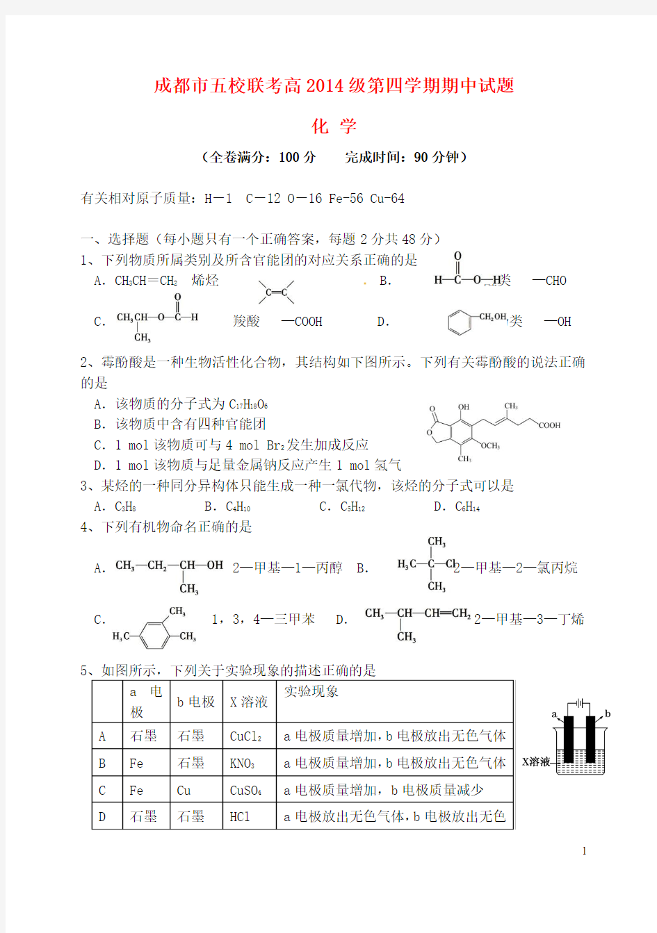 四川省成都市五校2015-2016学年高二化学下学期期中联考试题