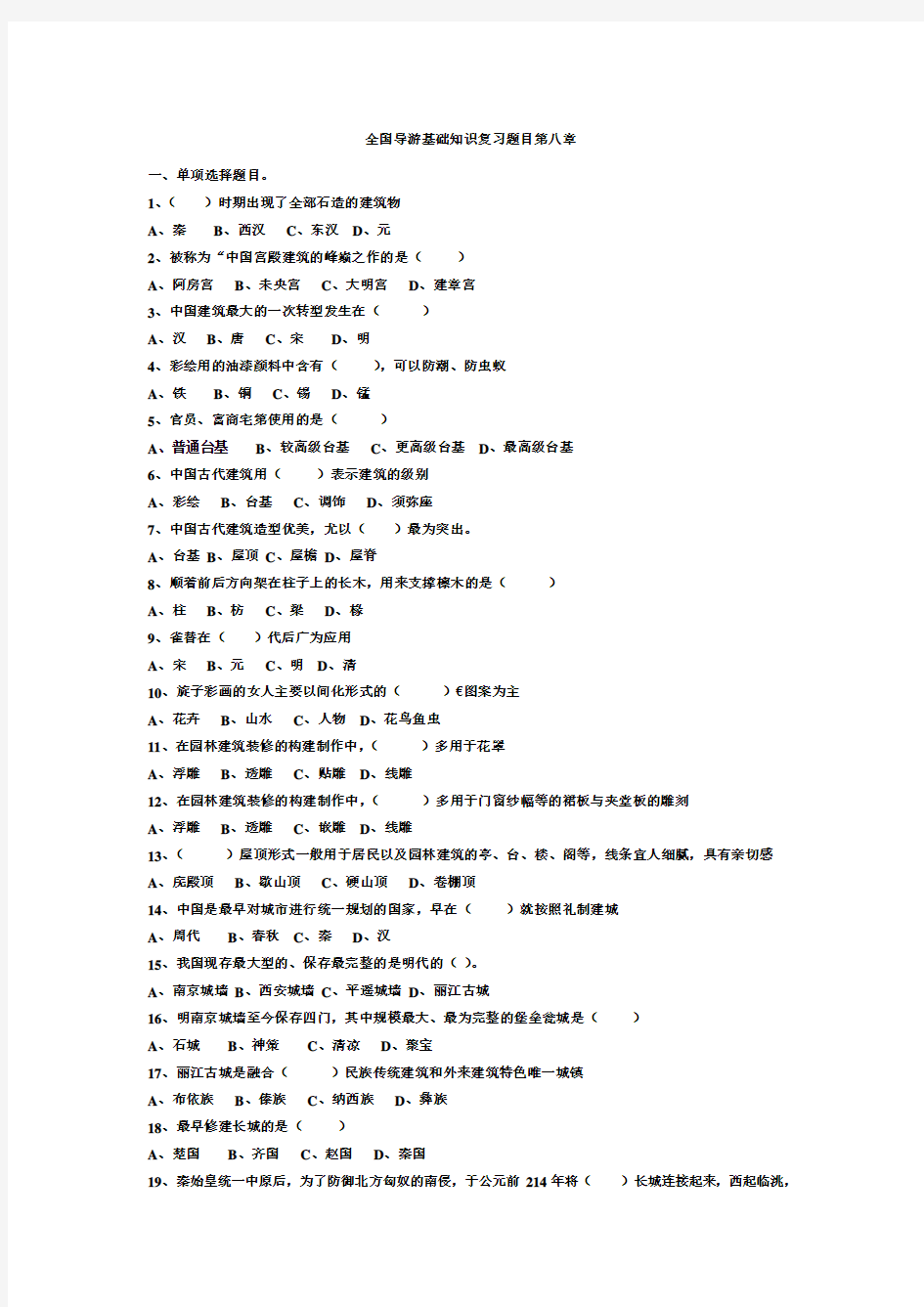 全国导游基础知识复习题目(考试实用复习资料)