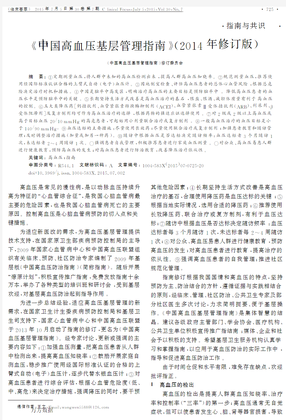 《中国高血压基层管理指南》2014年修订版