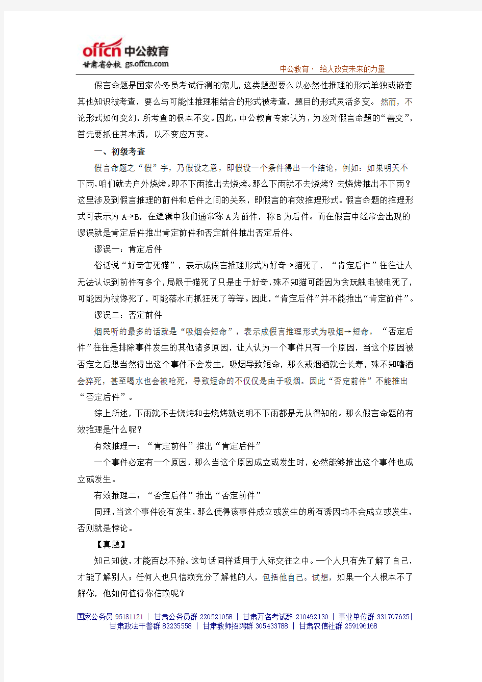 2014年甘肃省公务员考试行测：专家教你识破行测假言推理-中公教育甘肃分校