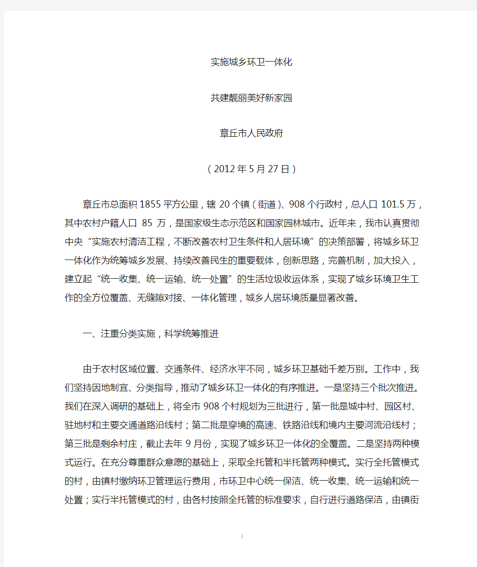 全国环卫一体化经验交流会发言