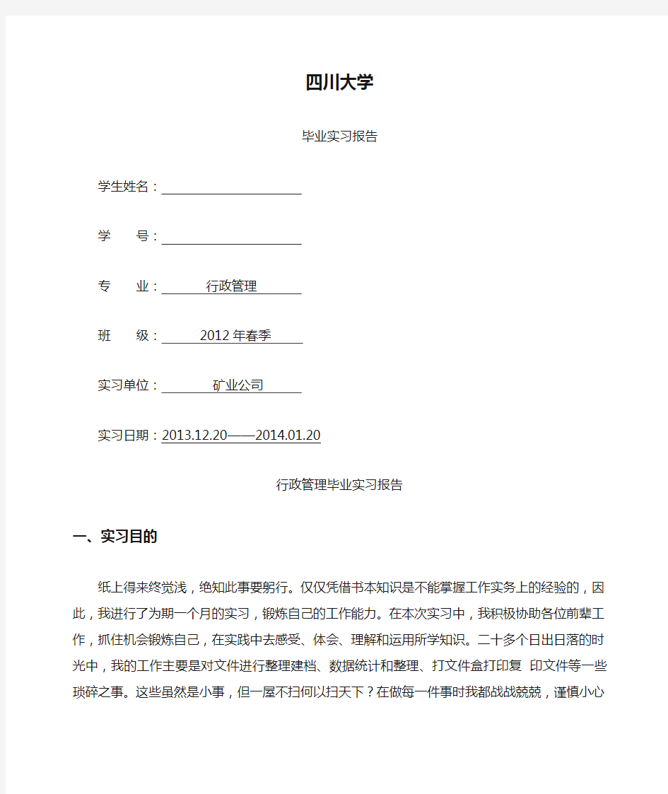 四川大学毕业实习报告