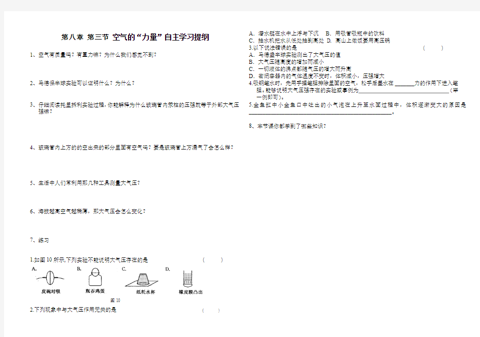 沪科版 八年级物理 第八章 第三节 空气的力量自主学习提纲