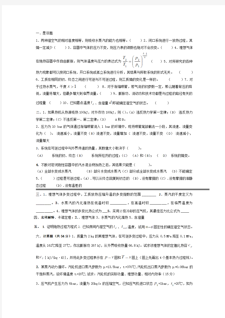 工程热力学期末试卷及答案