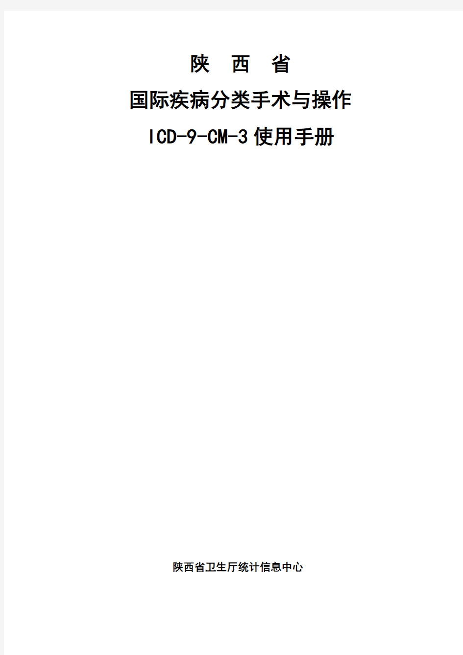 国际疾病分类手术码(ICD-9-CM-3)使用手册