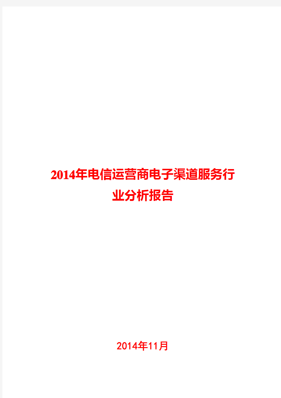 2014年电信运营商电子渠道服务行业分析报告