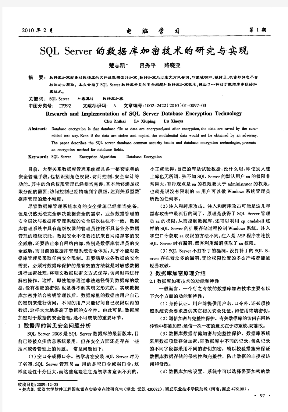 SQL Server的数据库加密技术的研究与实现