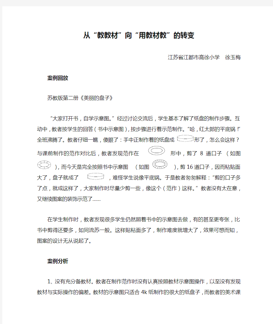 从“教教材”向“用教材教”的转变