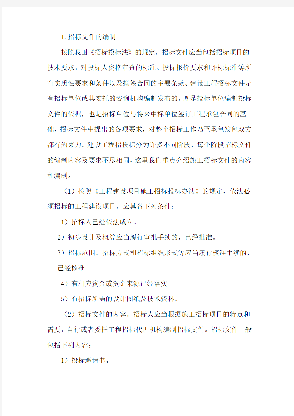 招标文件的编制