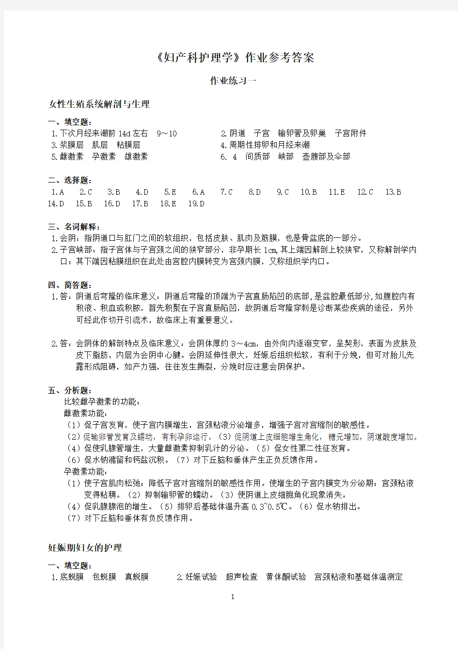 妇产科护理学作业参考答案