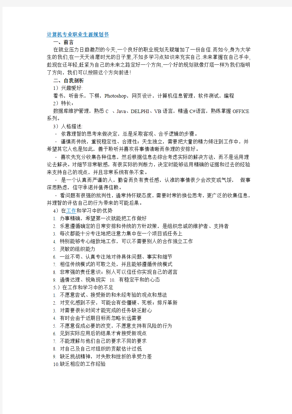 计算机专业职业生涯规划书