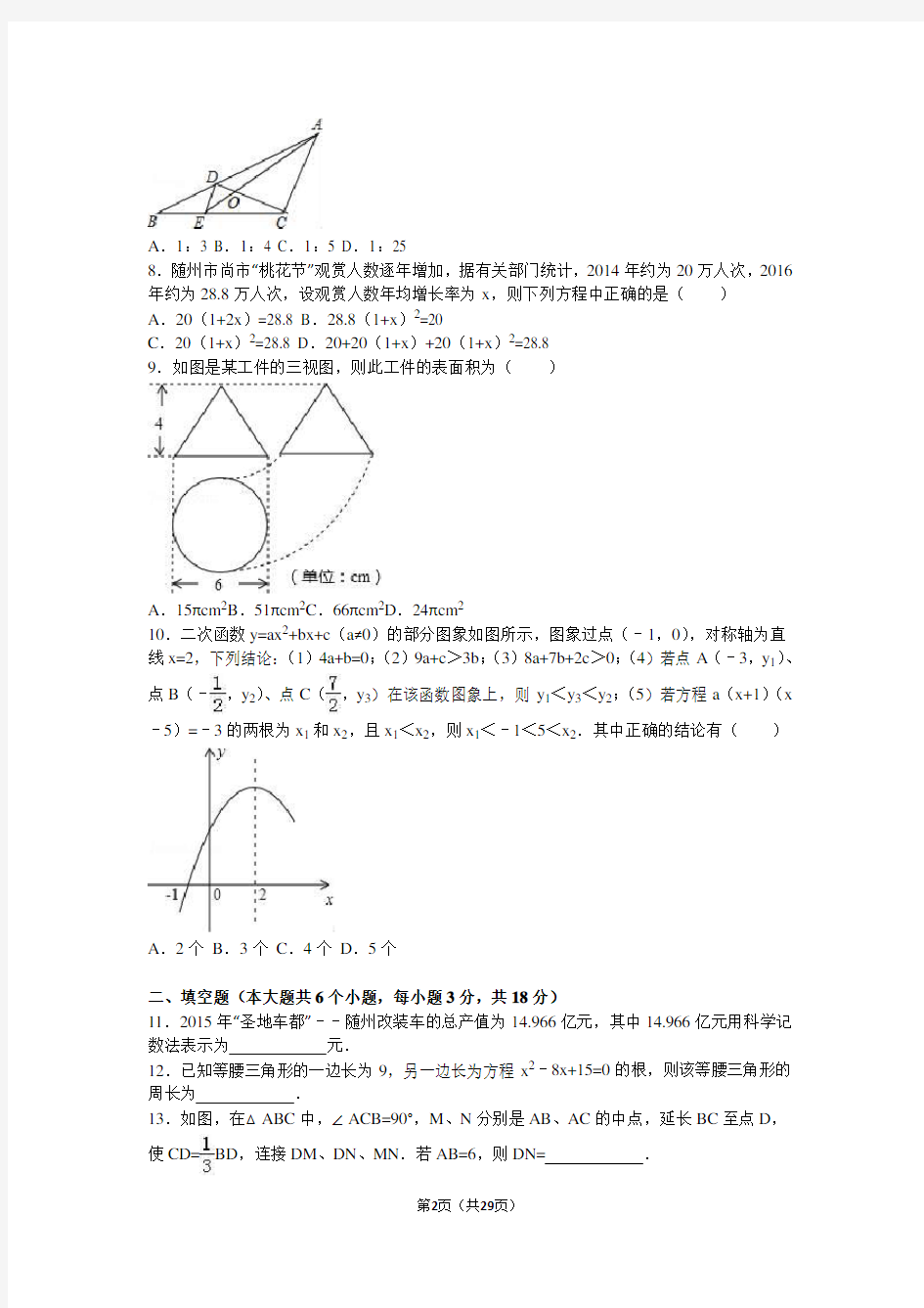 2016年湖北省随州市中考数学试卷(解析版)