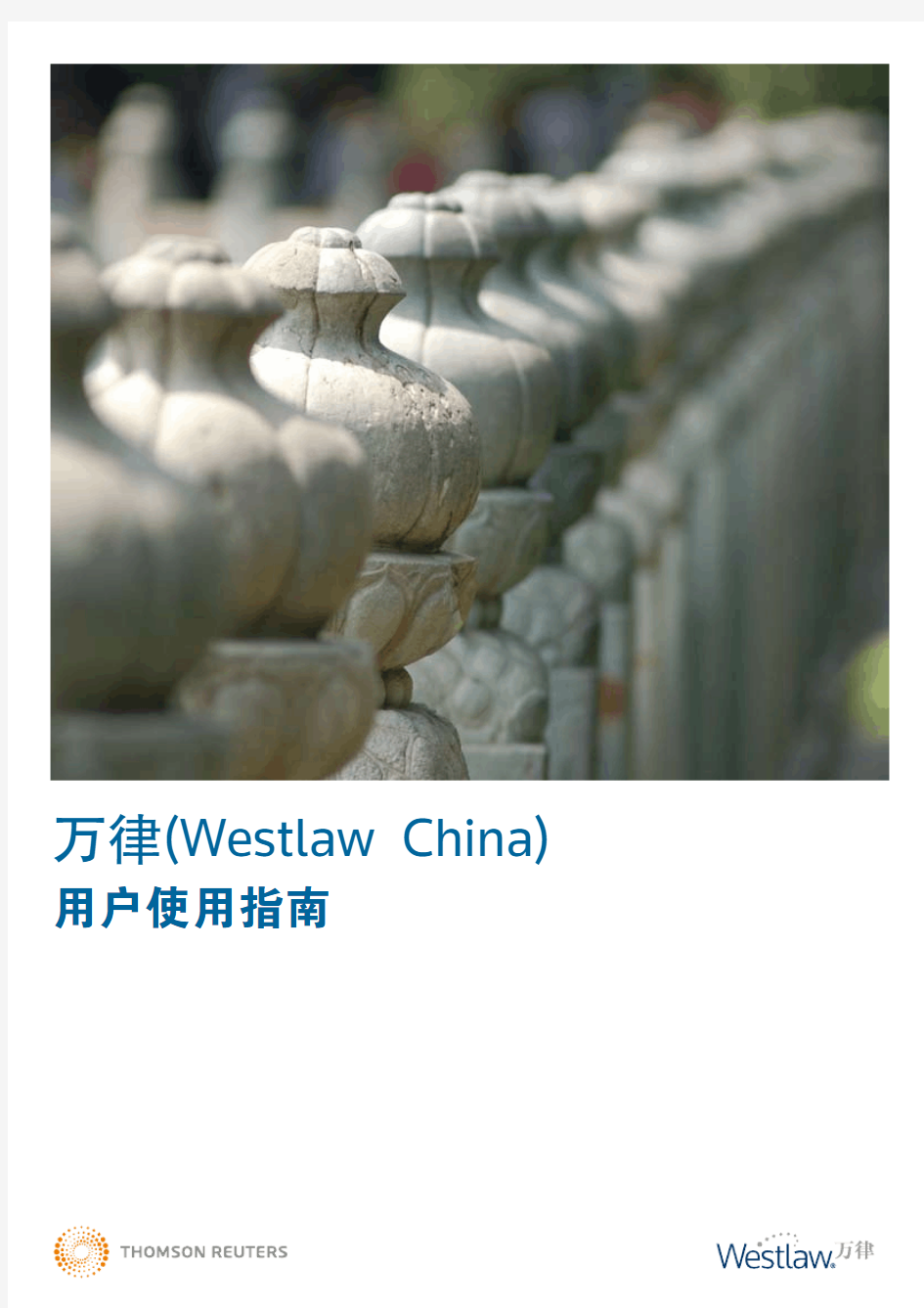 West Law使用指南