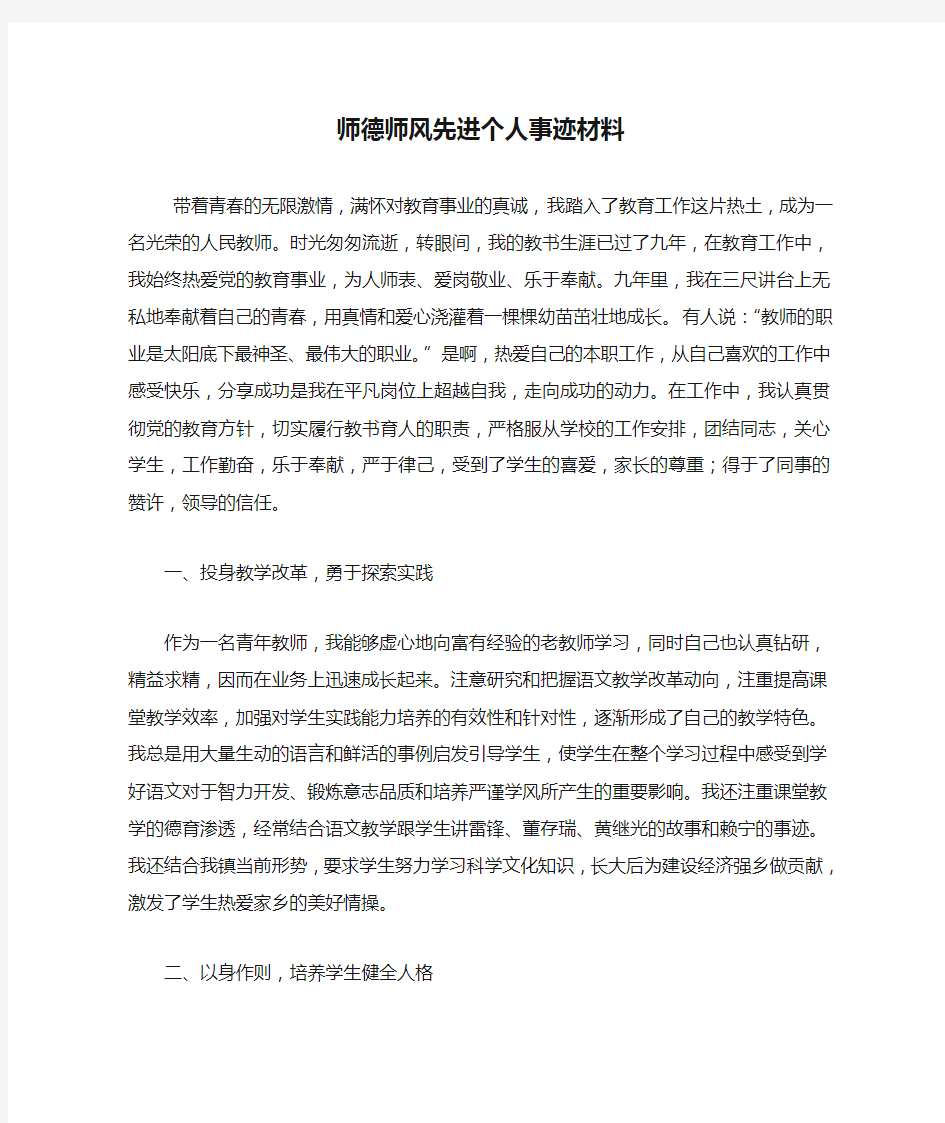 师德师风先进个人事迹材料