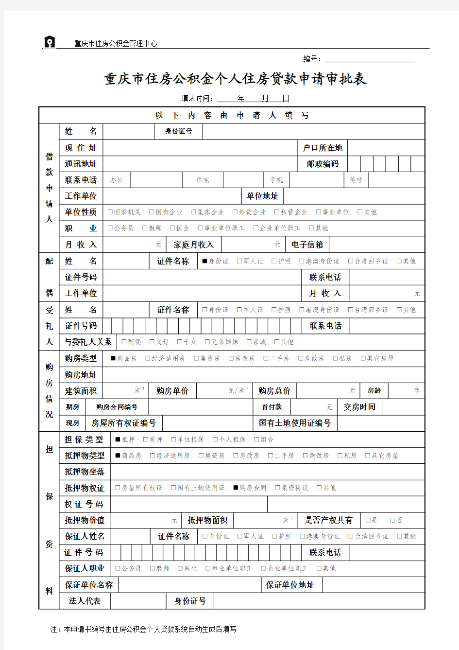 重庆市住房公积金个人住房贷款申请审批表