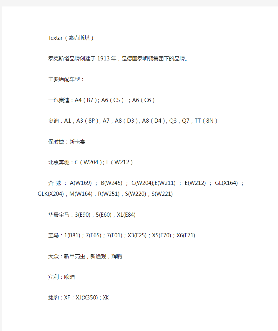 泰克斯塔德国泰明顿刹车片配套车型列表