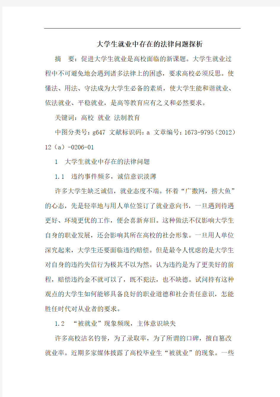 大学生就业中存在法律问题论文