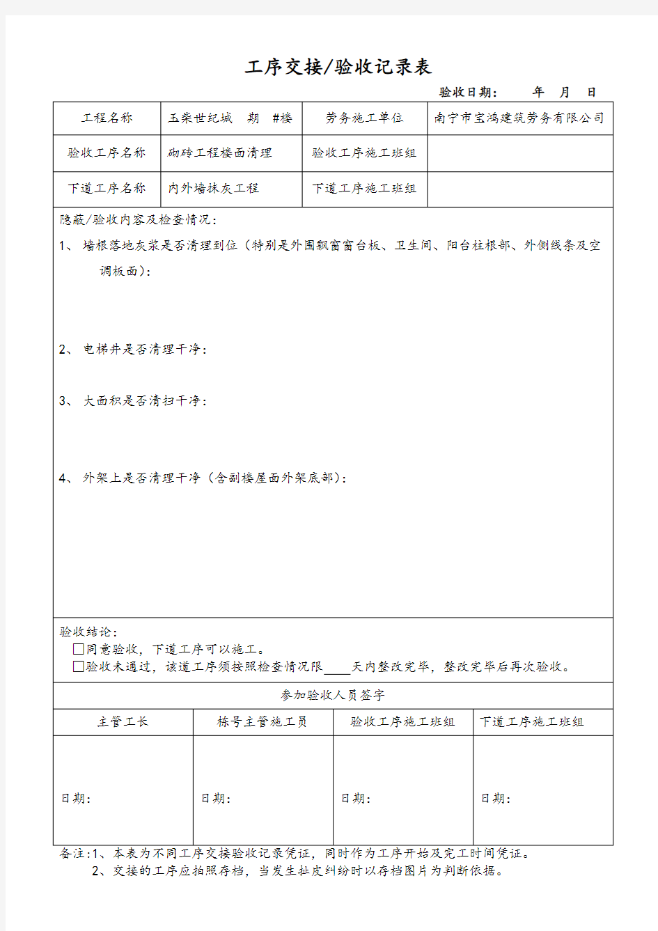 砌砖班组楼层清理工序交接验收记录表 3