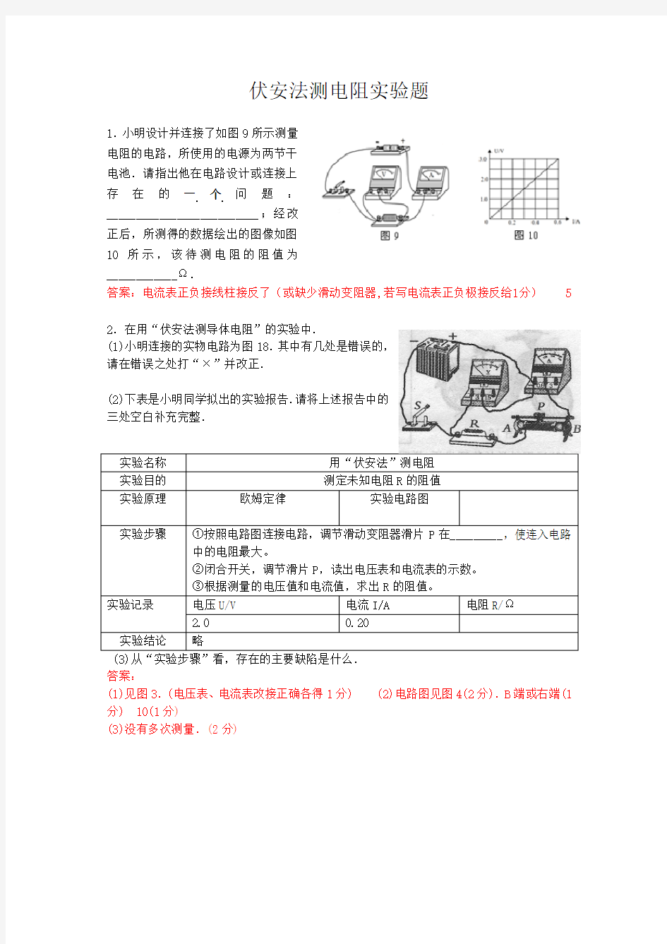 伏安法测电阻实验题1(含答案)