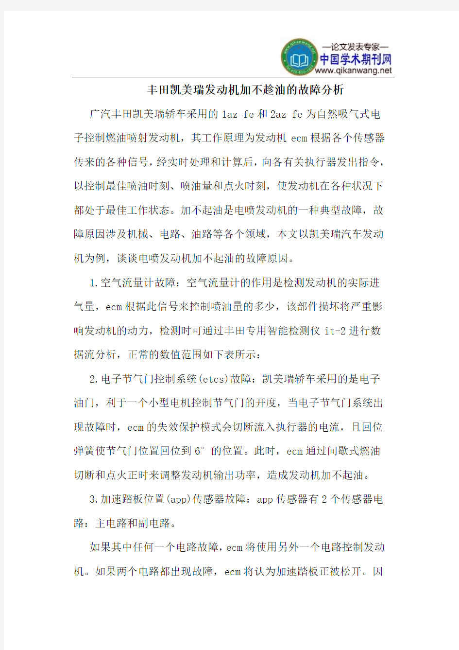 丰田凯美瑞发动机加不趁油的故障分析