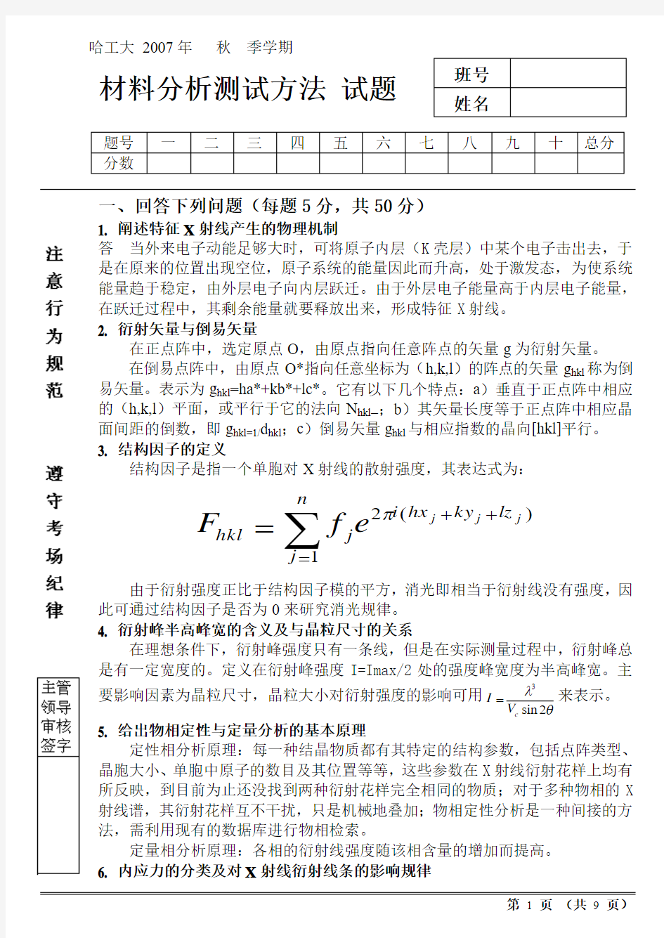 2007秋考题 材料分析测试方法 哈工大