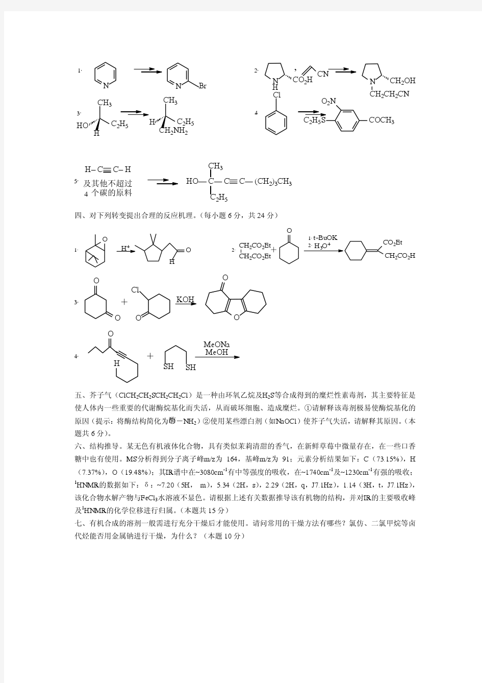 复旦大学研究生2004有机化学试卷