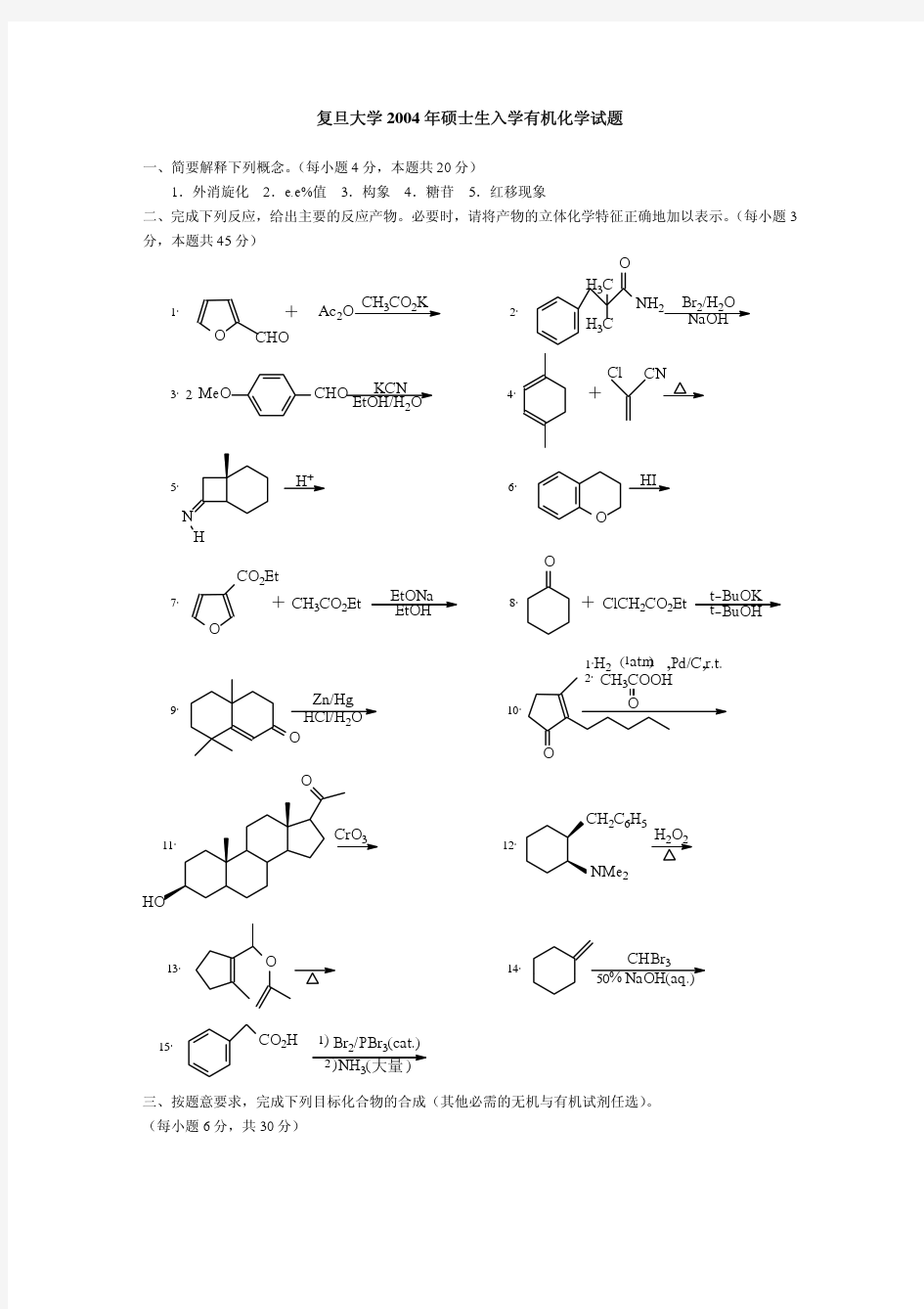 复旦大学研究生2004有机化学试卷