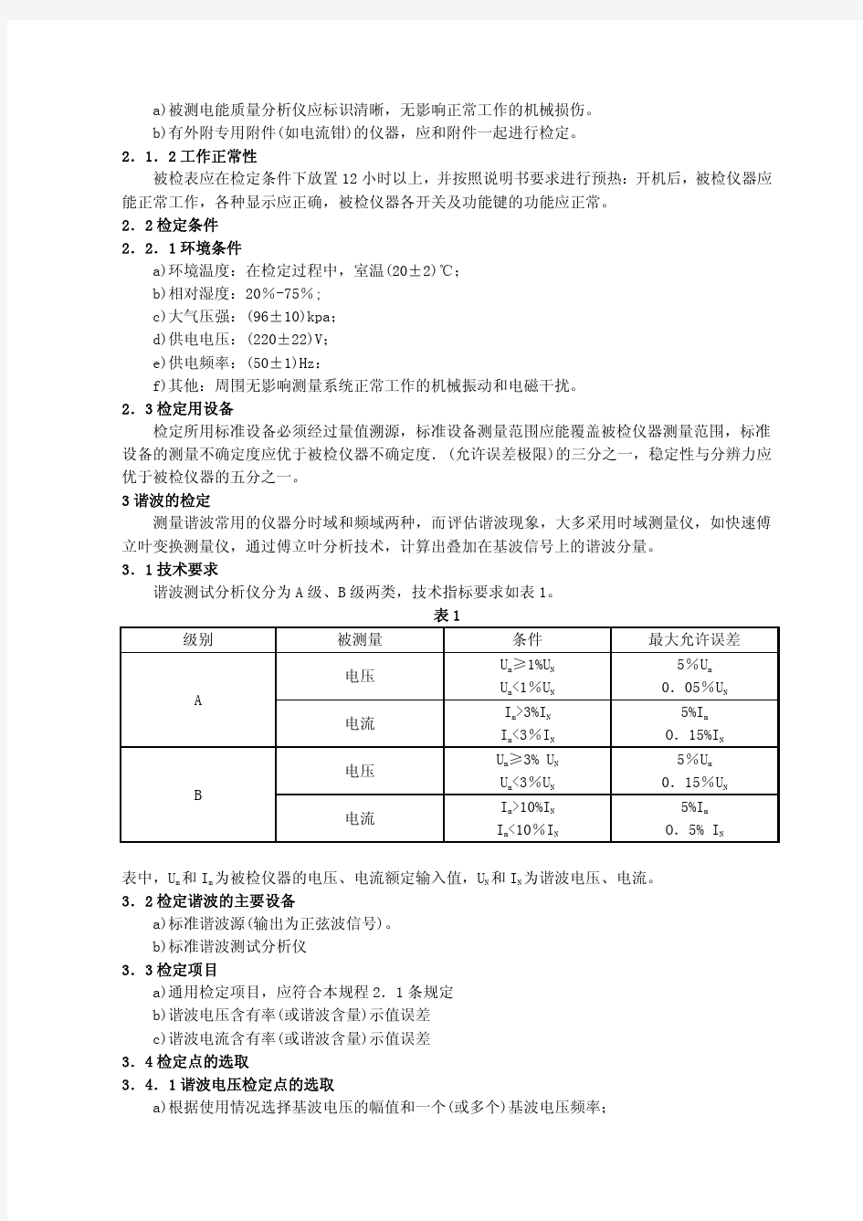 电能质量测试分析仪检定规程