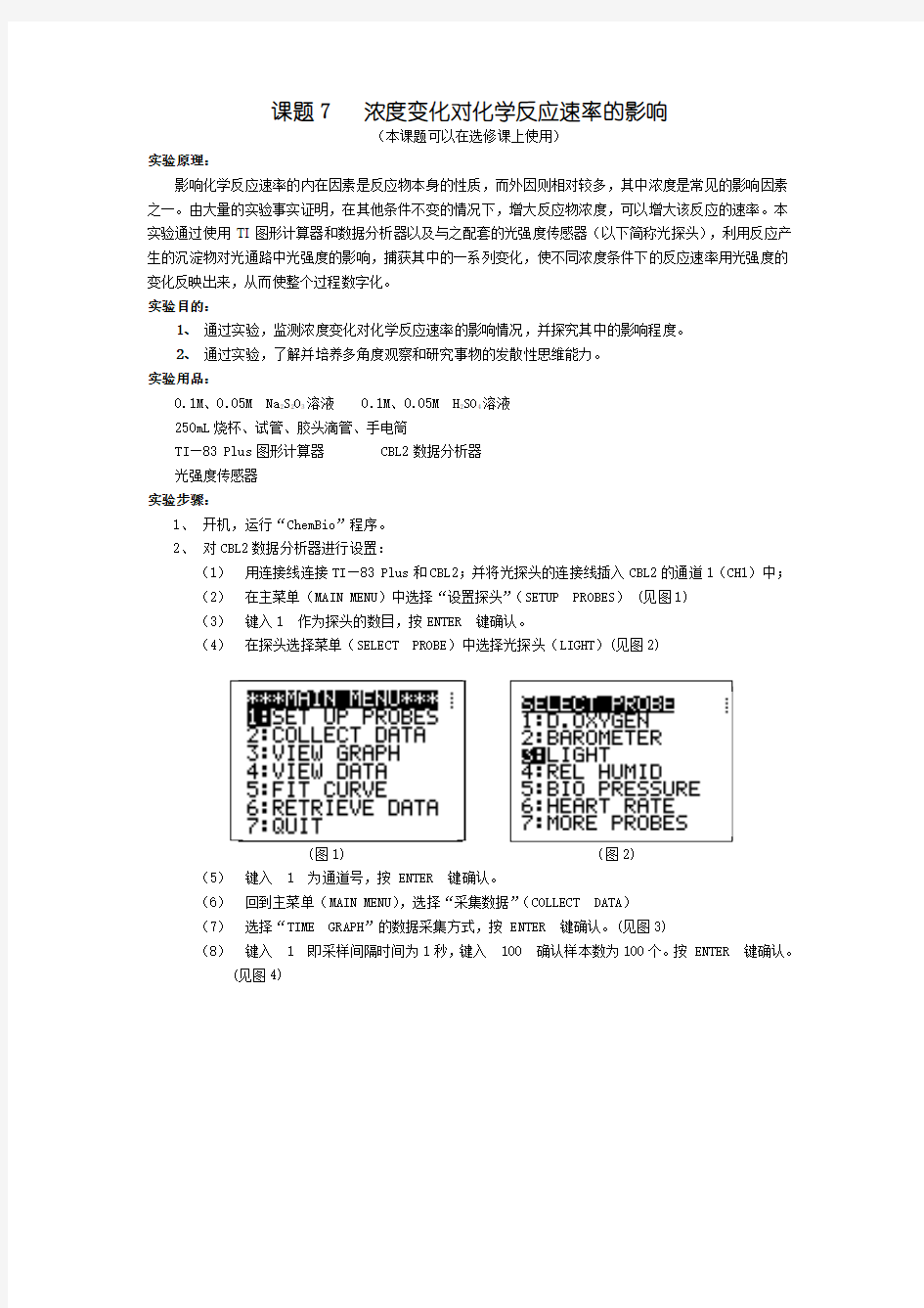 浓度变化对化学反应速率的影响